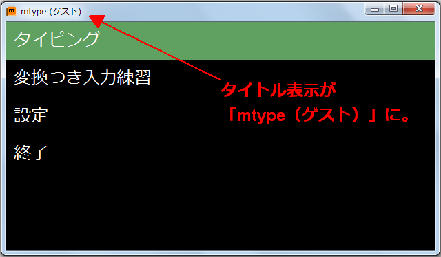 mtypeスクリーンショット（ゲストモード）